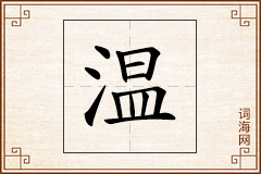 温怎么写