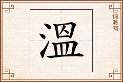 溫怎么写