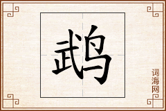 鹉怎么写