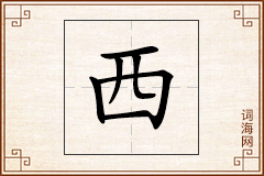 西怎么写