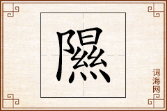 隰怎么写