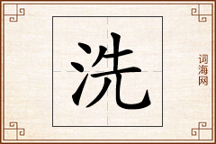 洗怎么写
