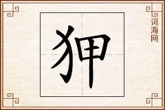 狎怎么写