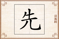 先怎么写