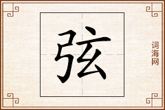 弦怎么写