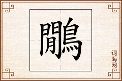 鷳怎么写