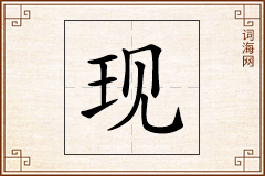 现怎么写