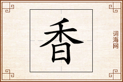 香怎么写
