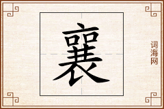 襄怎么写