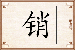 销怎么写
