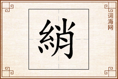 綃怎么写
