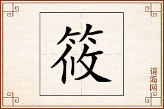 筱怎么写