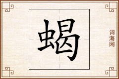 蝎怎么写