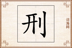 刑怎么写