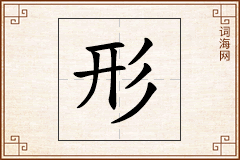 形怎么写