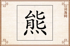 熊怎么写