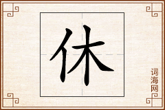 休怎么写