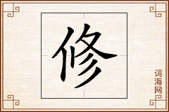 修怎么写