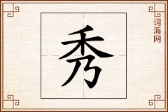 秀怎么写