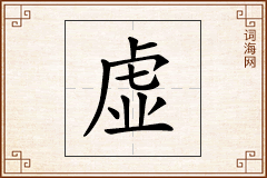 虚怎么写