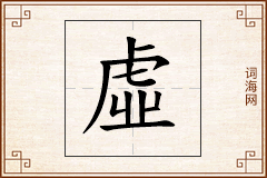 虛怎么写