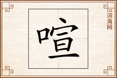 喧怎么写