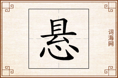 悬怎么写