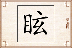 眩怎么写