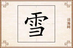 雪怎么写