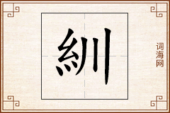 紃怎么写