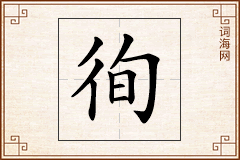 徇怎么写