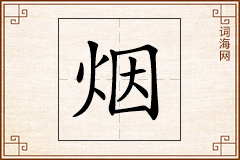 烟怎么写