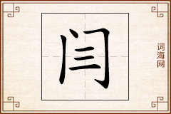 闫怎么写