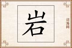 岩怎么写