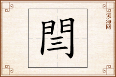 閆怎么写