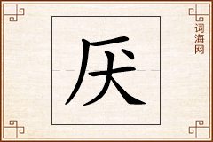 厌怎么写