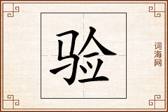 验怎么写