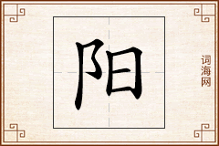 阳怎么写