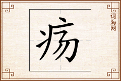 疡怎么写