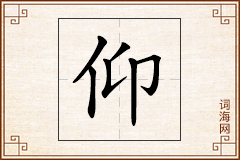 仰怎么写