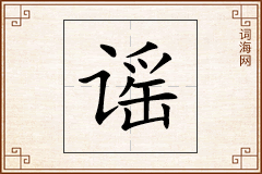 谣怎么写