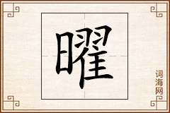 曜怎么写