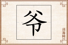 爷怎么写