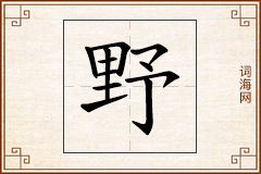 野怎么写
