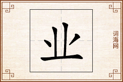 业怎么写