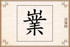 嶪怎么写