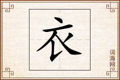 衣怎么写