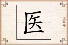 医怎么写