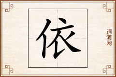 依怎么写