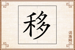 移怎么写